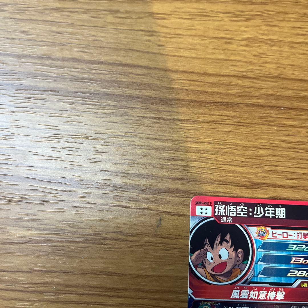 孫悟空:少年期 UGM5-ASECP スーパードラゴンボールヒーローズ引退品