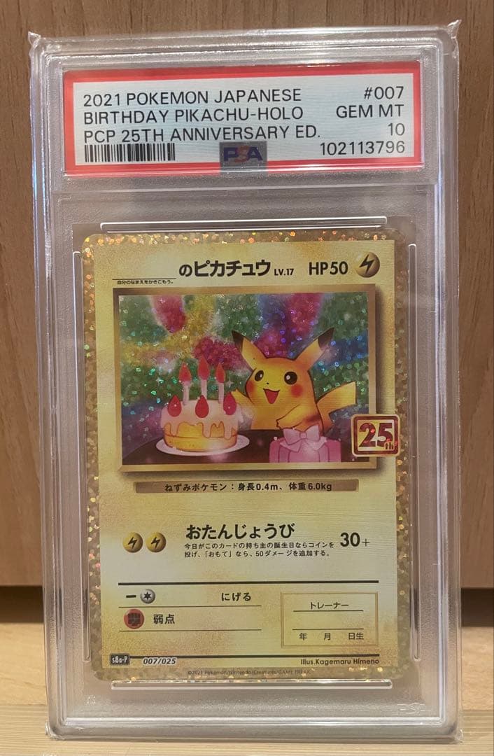 ピカチュウ25th PSA10 - お誕生日ピカチュウ 25th PSA10 M109896664