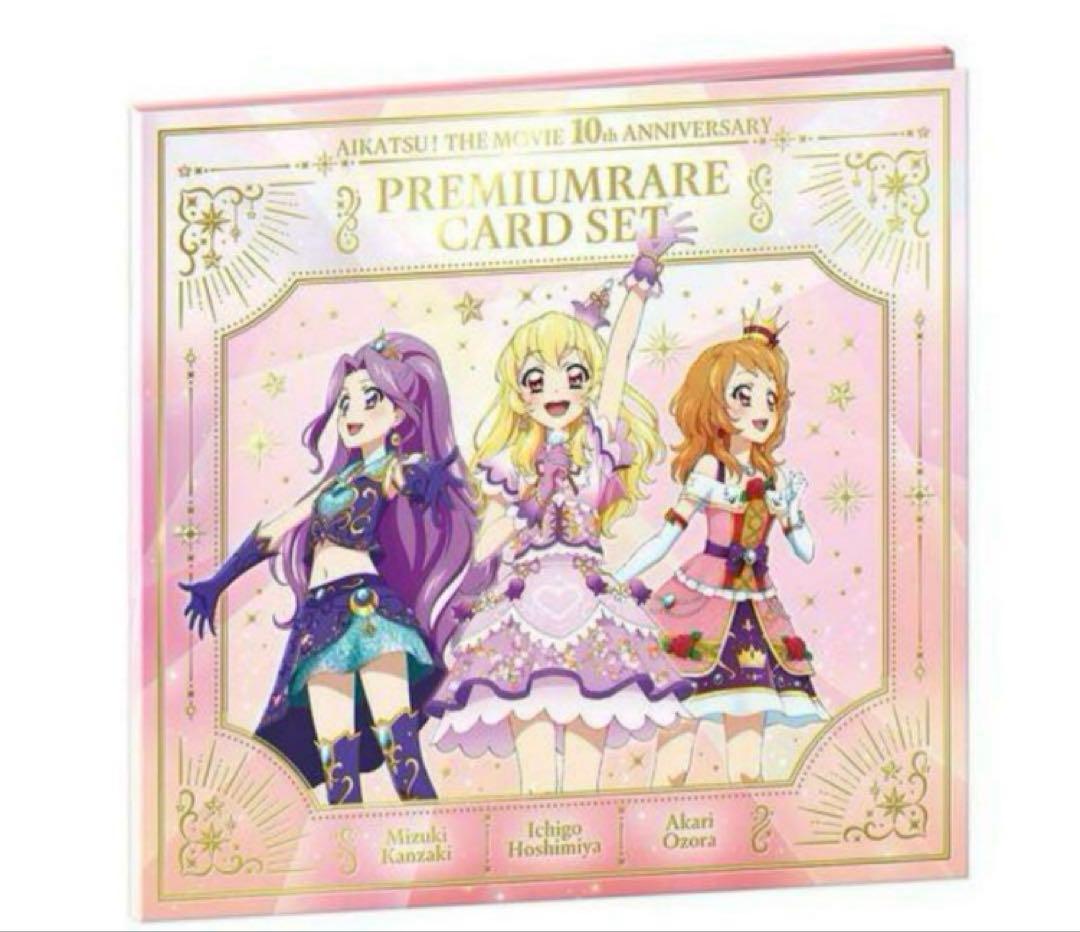 劇場版 アイカツ 10th anniversary プレミアムレアカードセット