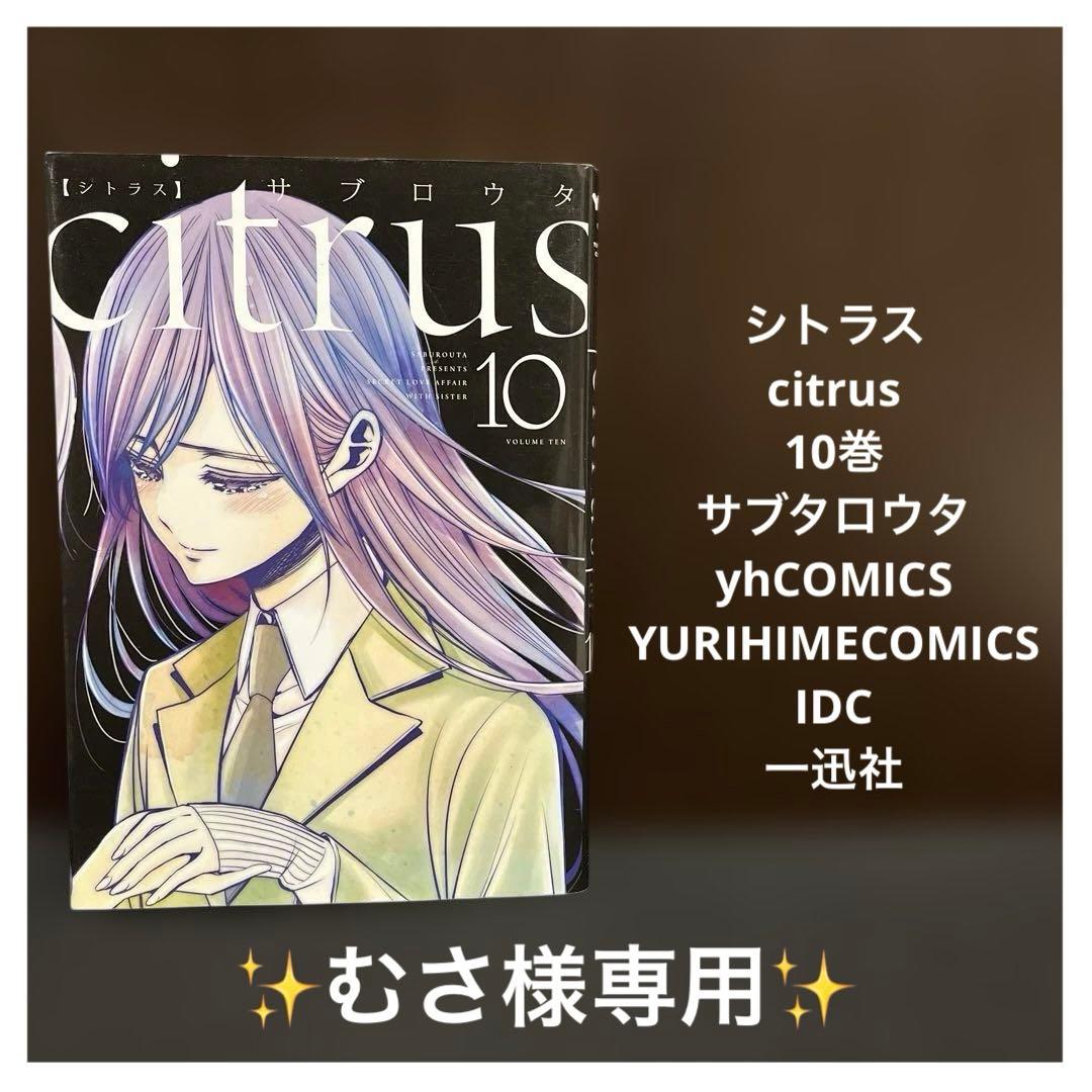 ✨むさ様専用✨ご希望出品につき他者購入不可✨シトラス citrus✨10巻