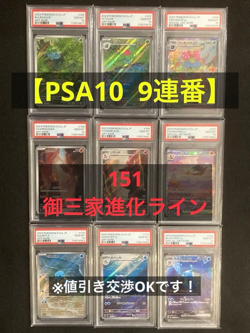 PSA10 9連番】151 御三家進化ライン リザードン 他【まとめ売り