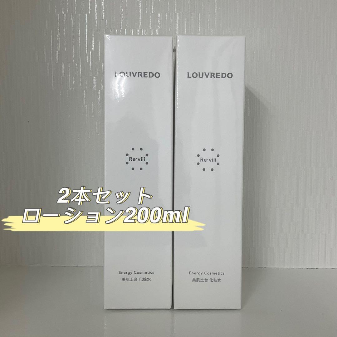 <新品> LOUVREDO Re-viii 2本セット ローション 200ml
