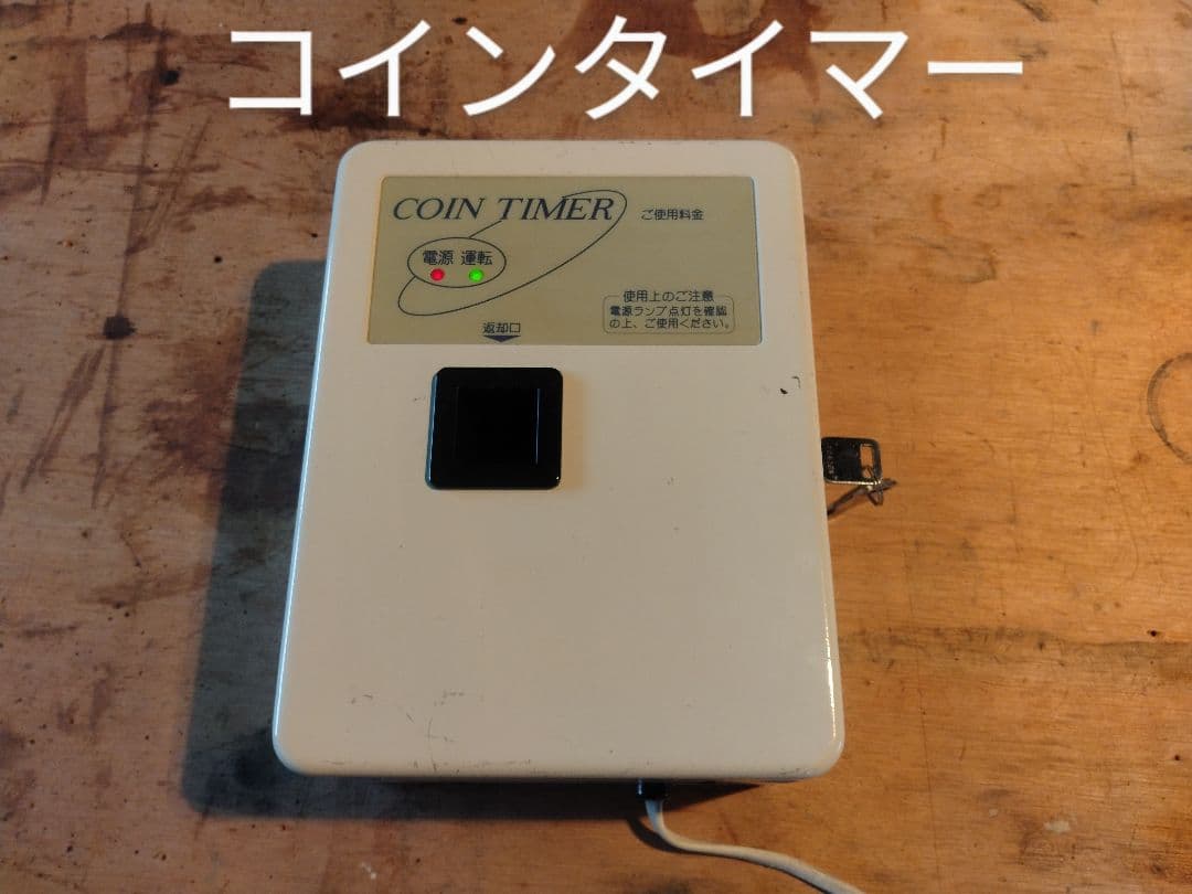 TIMETRON CTN-10 コインタイマー 東亜電子工業株式会社 - コイン