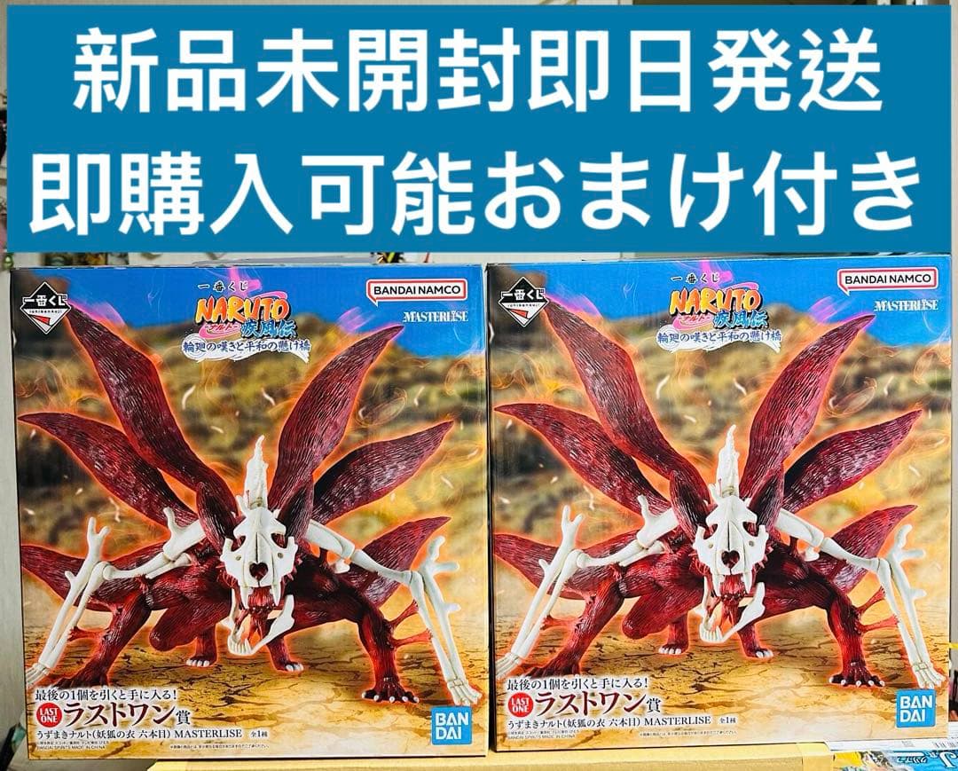 一番くじ NARUTOラストワン賞うずまきナルト(妖狐の衣 六本目) 2体セット