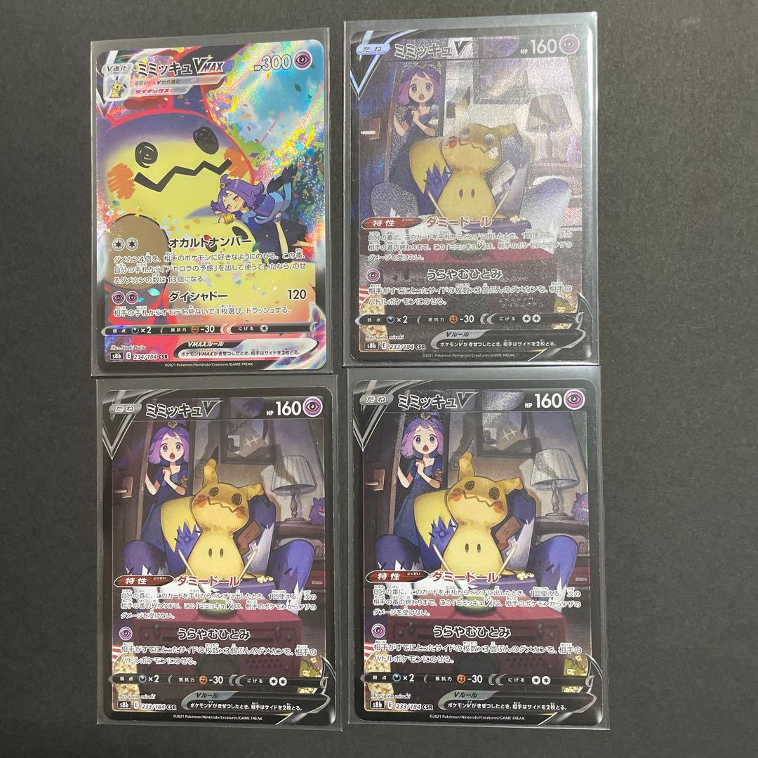 ミミッキュVmax CSR1枚・ミミッキュV CSR3枚/4枚セット Amazon.co.jp: ポケモンカードゲーム PK-S8b-234 ミミッキュVMAX CSR