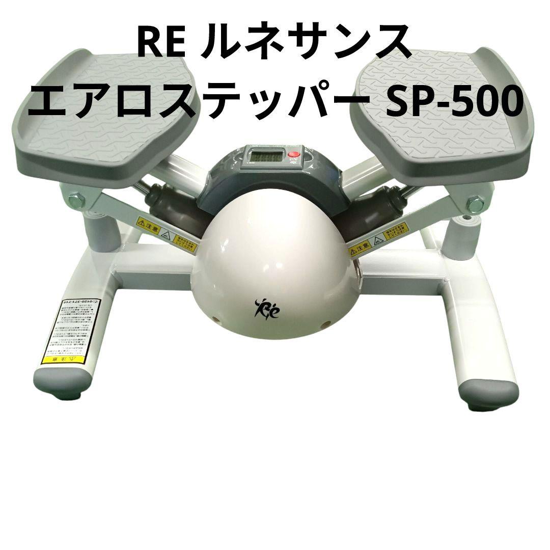 RE ルネサンス エアロステッパー ステッパー SP-500 - メルカリ