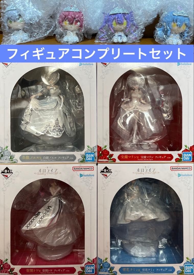 一番くじ ホロライブ WeddingDressStyle フィギュアコンプセット