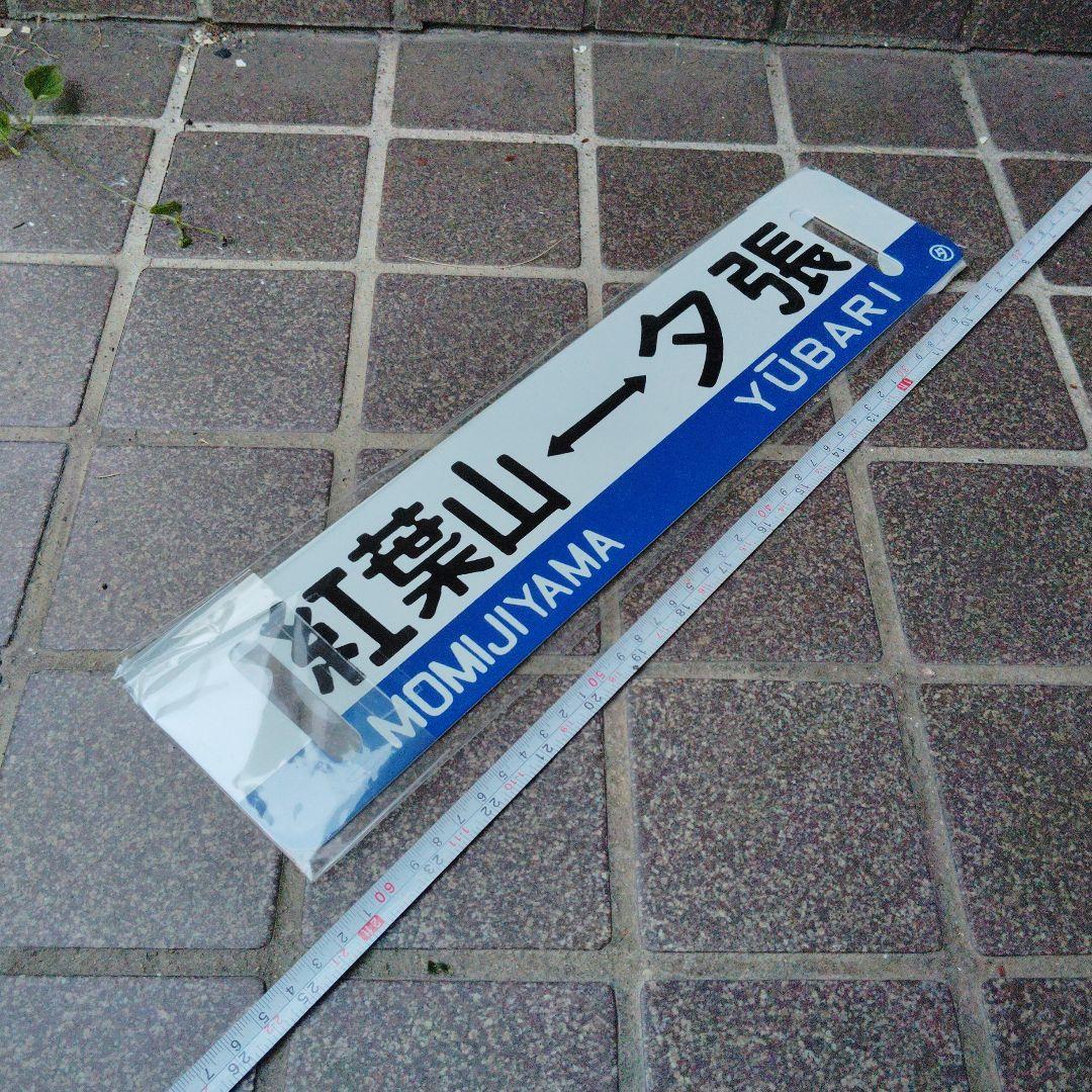 【サボ　行先板】（表）紅葉山⇔夕張 （裏）新夕張⇔夕張