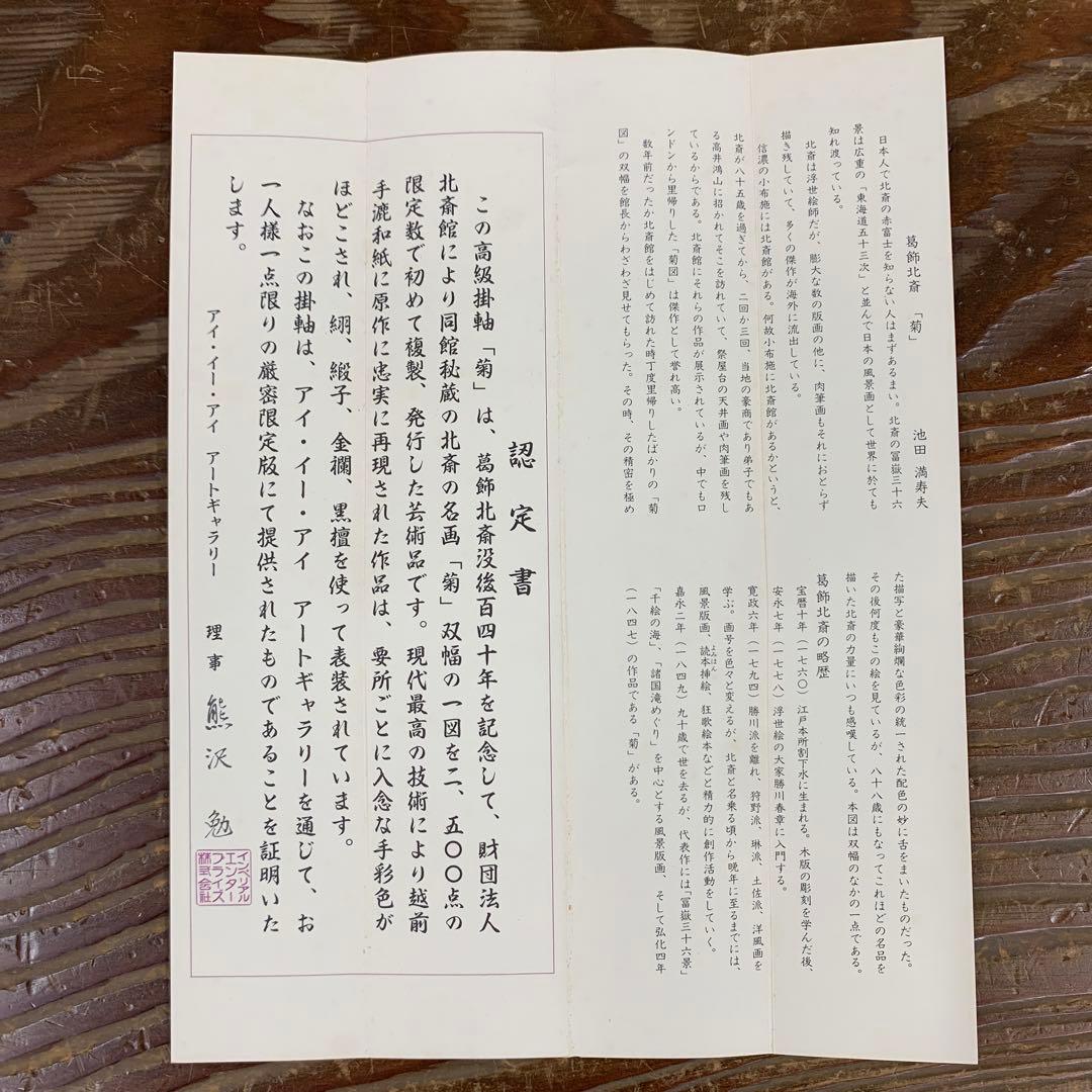 美品 掛け軸 葛飾北斎筆「菊」印刷 認定書 - メルカリ