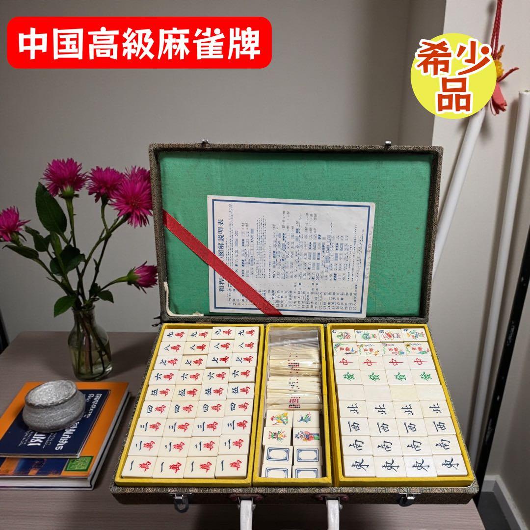 中国 高級 麻雀牌 竹牌 花牌付 ケース入 昭和レトロ 中国 高級 麻雀牌 竹牌 花牌付 ケース入 昭和レトロ - メルカリ
