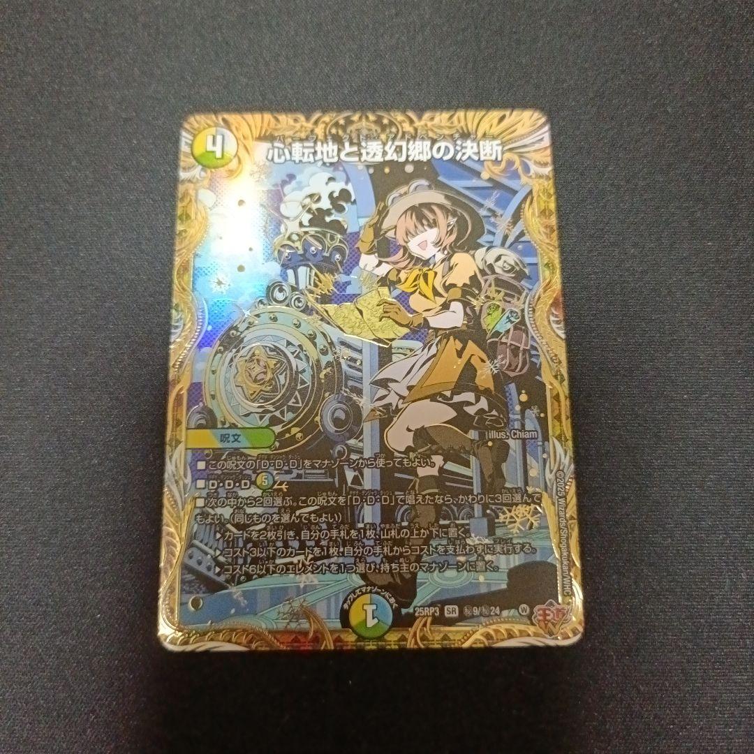 心転地と透幻郷の決断 パーフェクト・アドベンチャー シークレット