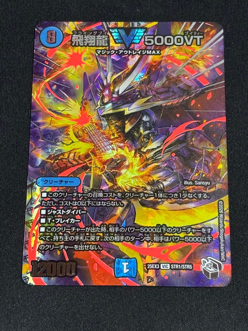 デュエマ　飛翔龍5000VT 超銀トレジャー Amazon.co.jp: デュエルマスターズ 王道篇 飛翔龍 5000VT(銀トレジャー
