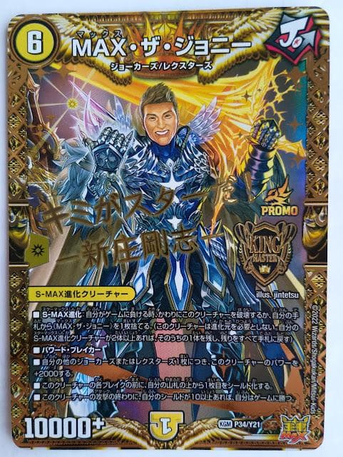 MAX・ザ・ジョニー 新庄剛志 - メルカリ