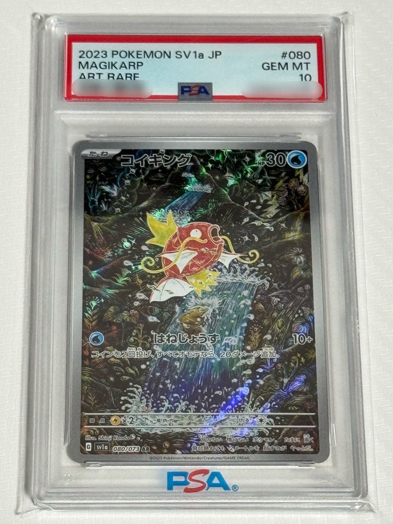 PSA10 ポケカ コイキング AR SV1aトリプレットビート 080/073