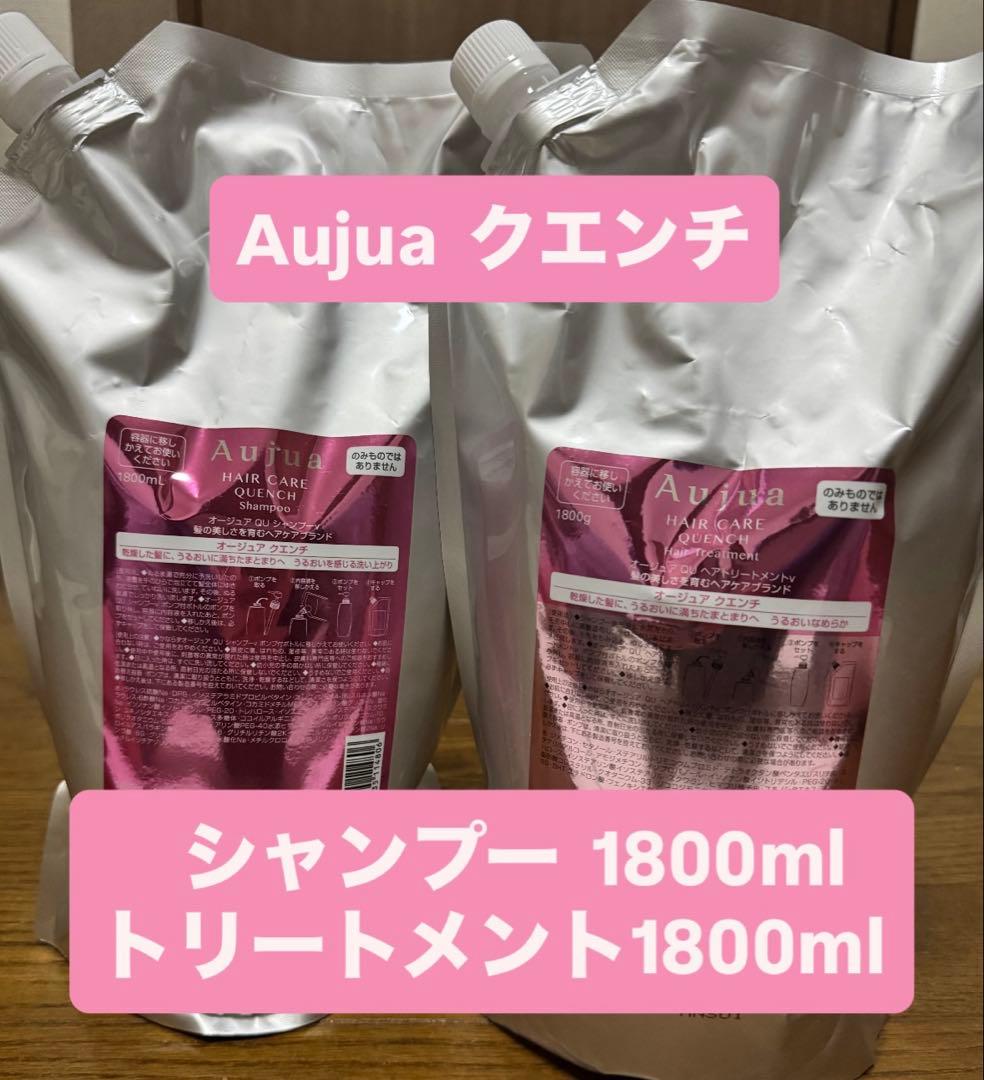 新品未開封　オージュア　クエンチ　シャンプー　トリートメント 1800ml ミルボン オージュア クエンチ シャンプー 1800ml 詰め替え用 レフィル