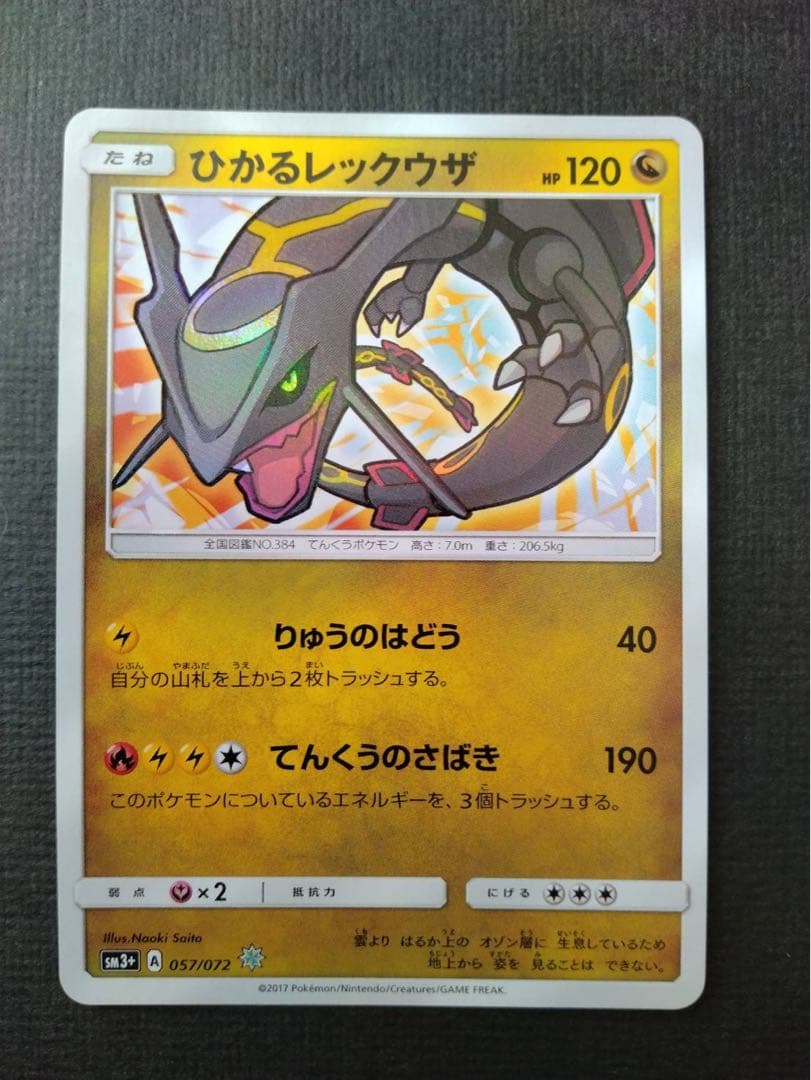 【高騰中】ひかるレックウザ ☆ SM3+ ひかる伝説 057/072