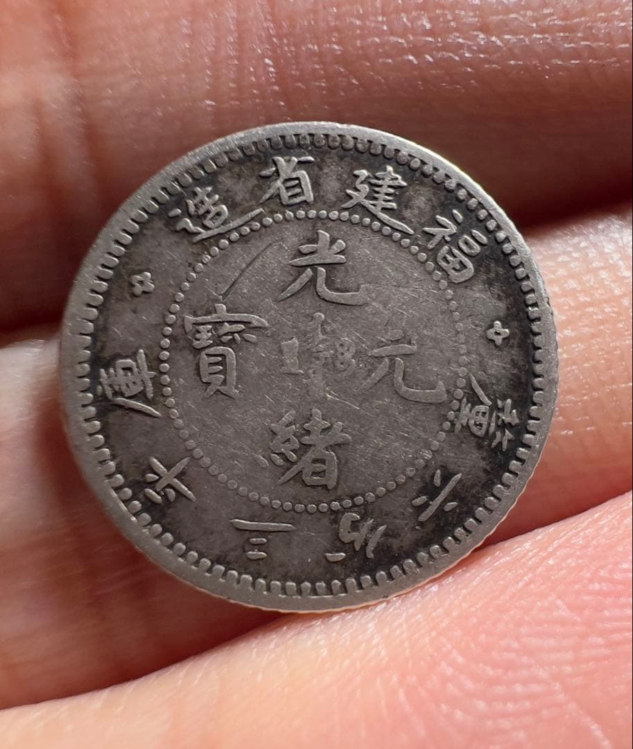 光緒元宝　福建省　中国銀貨　希少　中国古銭　渡来銭　外国 中国-清国光緒元寶 1890～1908 20セント(一銭四分四厘) 銀貨 広東省造
