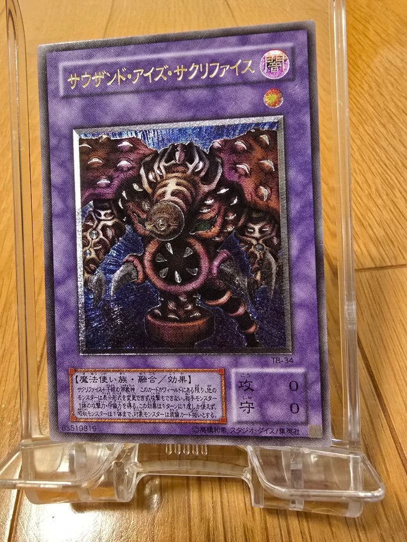 遊戯王 旧レリーフ サウザンド・アイズ・サクリファイス