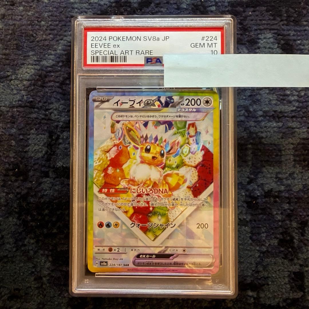 【PSA10】イーブイex PSA10】イーブイex(SAR){無}〈223/187〉[SV8a] – 晴れる屋2