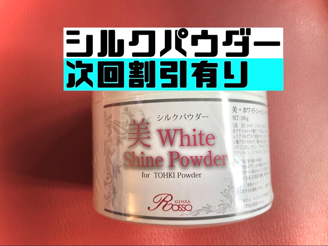 REVI ルヴィ 美ホワイト100g（シルクパウダー)次回割引有りか