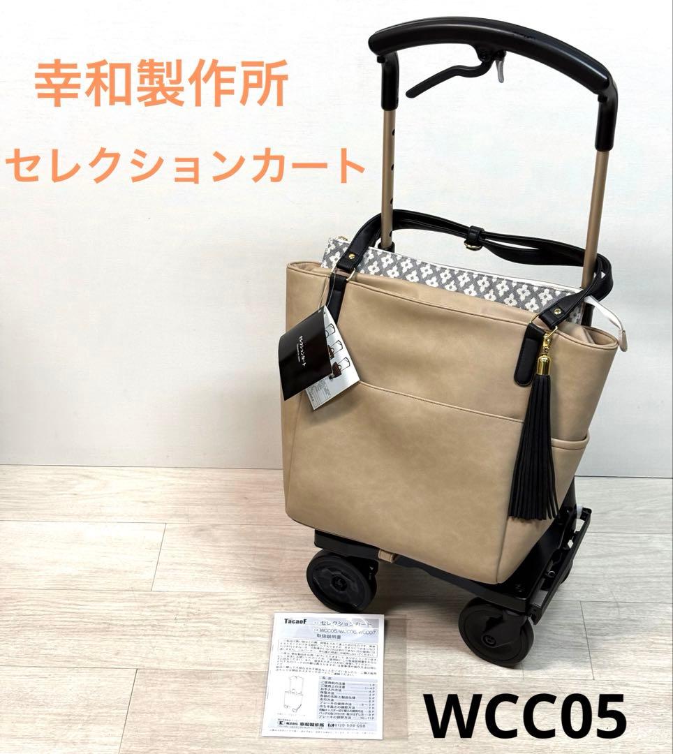 幸和製作所　セレクションカート　WCC05 ショッピングカート　旅行カート