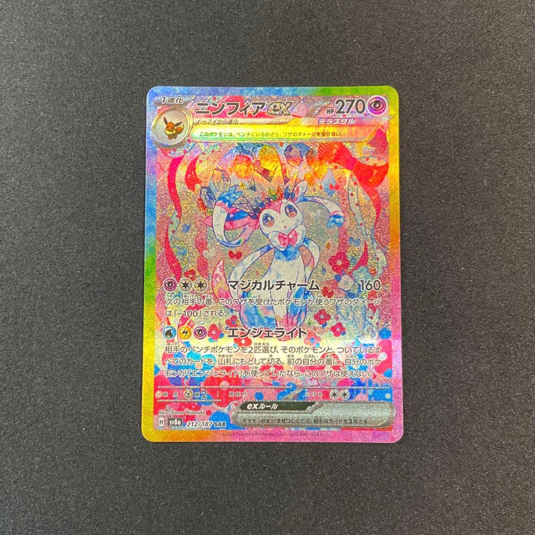 ポケモンカード　ニンフィアex SAR 212/187 テラスタルフェス収録