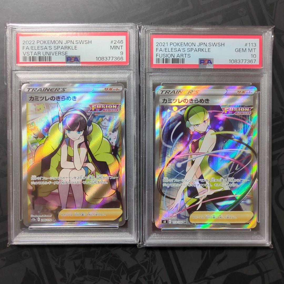 【psa9.10】連番 カミツレのきらめき sr