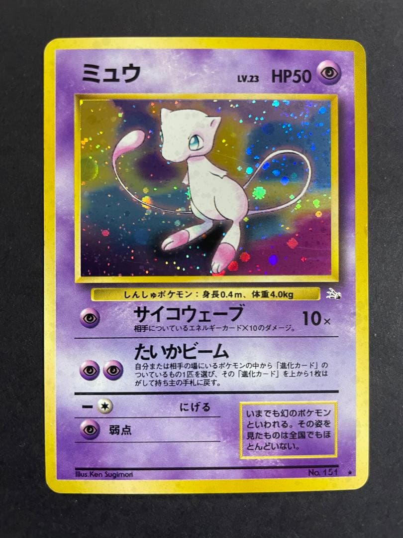 【旧裏】ポケモンカード　ミュウ　第三弾拡張パック　化石の秘密 ミュウ 第3弾拡張パック 化石の秘密 旧裏 - メルカリ