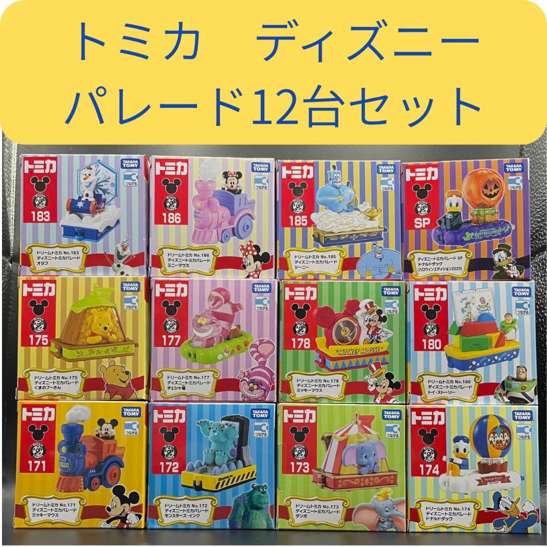 ディズニートミカパレード 12台セット ドリームトミカ【未開封】