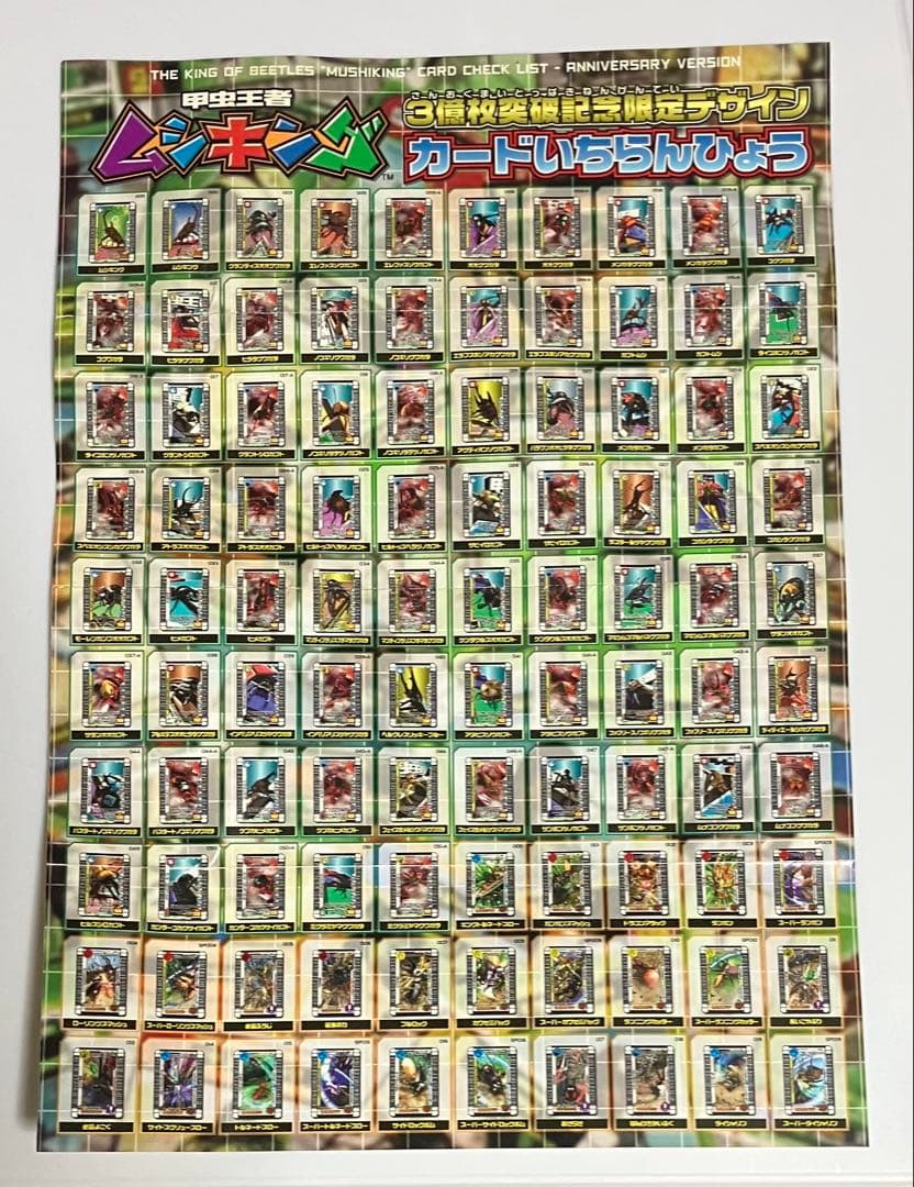 甲虫王者ムシキング 3億枚突破記念限定デザイン カード一覧表 - メルカリ