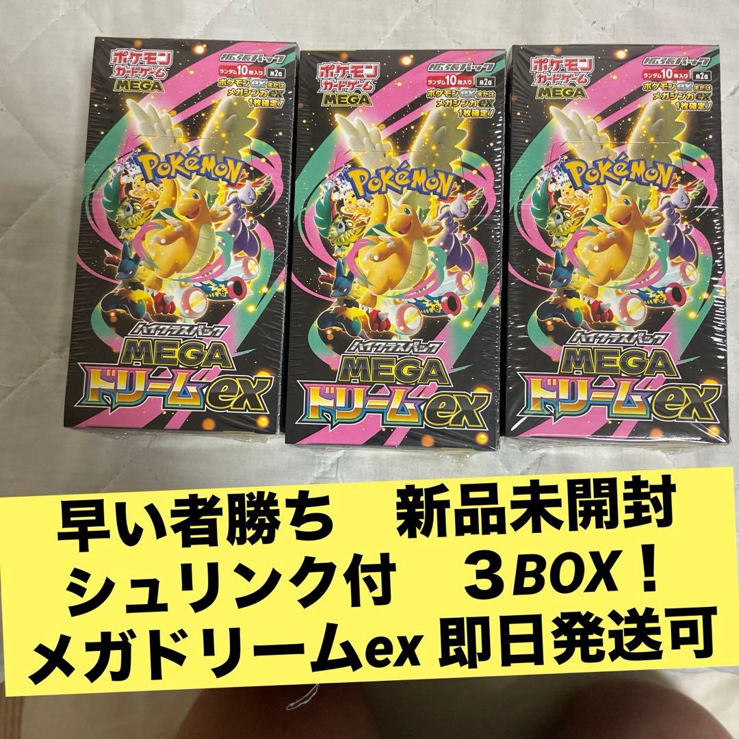 早い者勝ち ポケモンカードMEGAドリームex 3BOX シュリンク付 未開封品 早い者勝ち ポケモンカードMEGAドリームex 3BOX シュリンク付 未開封品