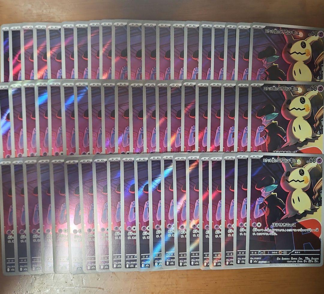 ロケット団のミミッキュ　AR　60枚 ポケモンカードゲーム ロケット団のミミッキュ AR M2a 205/193