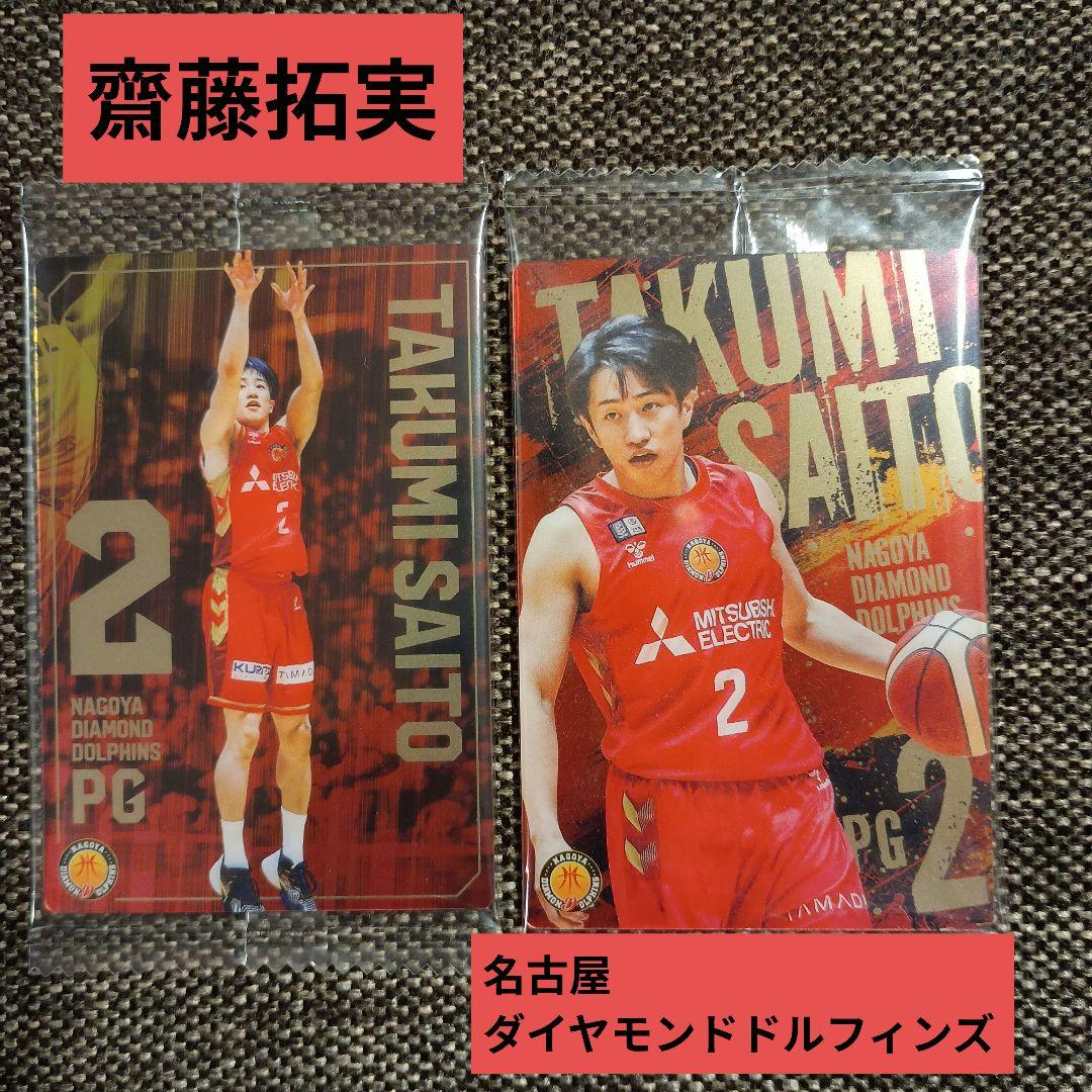 未開封】齋藤拓実選手 Bリーグカード 名古屋ダイヤモンドドルフィンズ