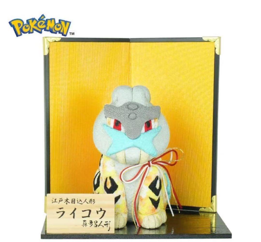 真多呂人形　木目込み　ポケモン　ライコウ　伝統工芸　江戸木目込人形