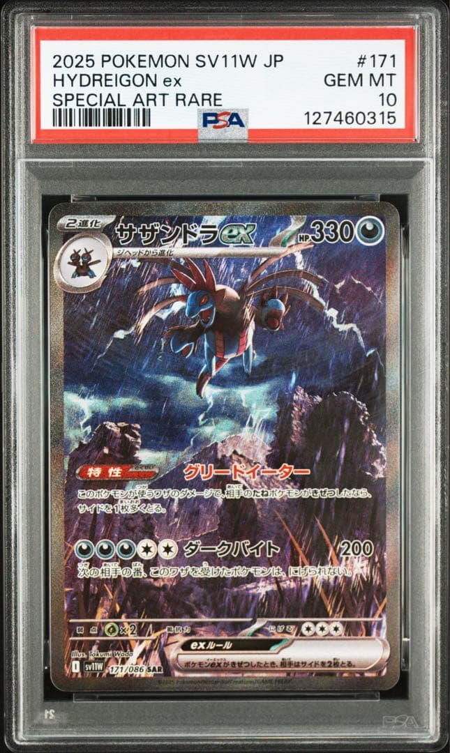 【PSA10】サザンドラex SAR