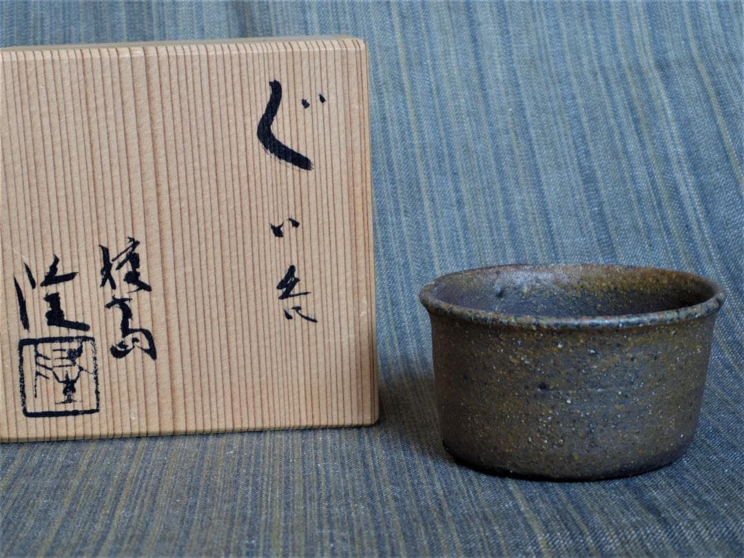 超希少作★中里隆【師：小山富士夫＆中里太郎右衛門】★種子島焼ぐい呑み☆★共箱 中里隆 作 種子島焼〆ぐい呑2 – ギャラリー一番館オンラインショップ