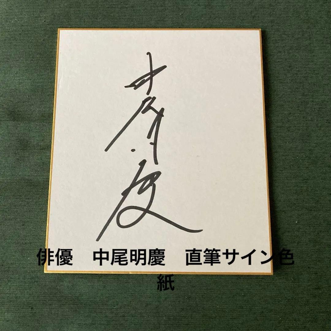 俳優 中尾明慶 直筆サイン色紙 18×21cmサイズ 六本木クラス - メルカリ