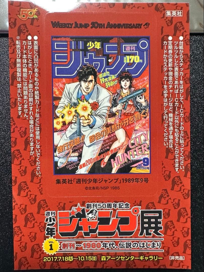 創立50周年記念 週刊少年ジャンプ展 ステッカー シティーハンター