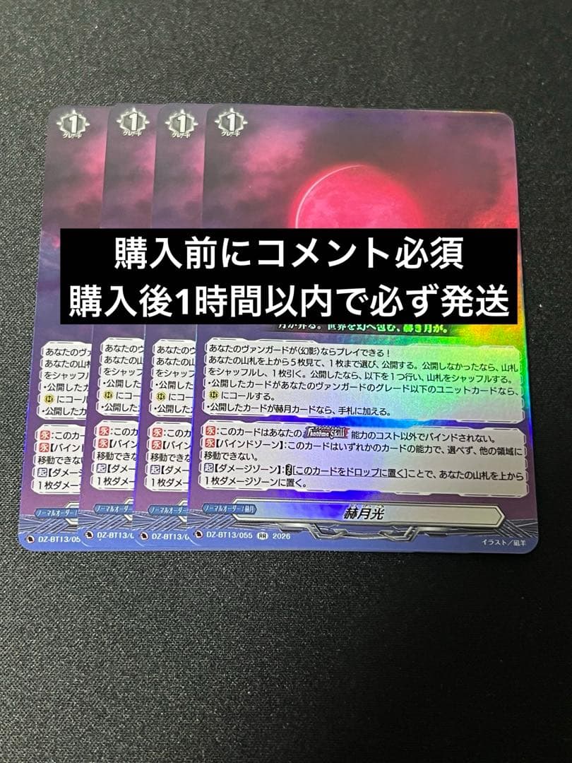 ヴァンガード 幻真星戦 赫月光 RR4枚セット - メルカリ