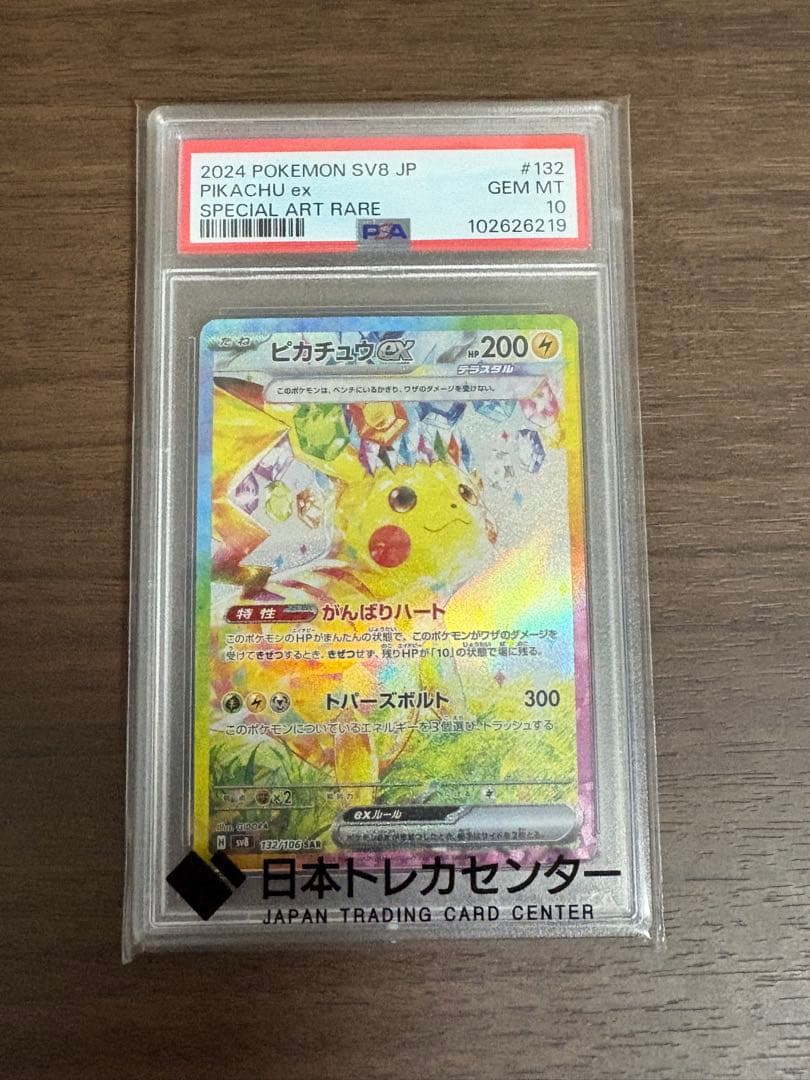 ピカチュウex sar psa10 sv8 132/106 PSA10 ピカチュウex SAR SV8 132/106 - PSA10