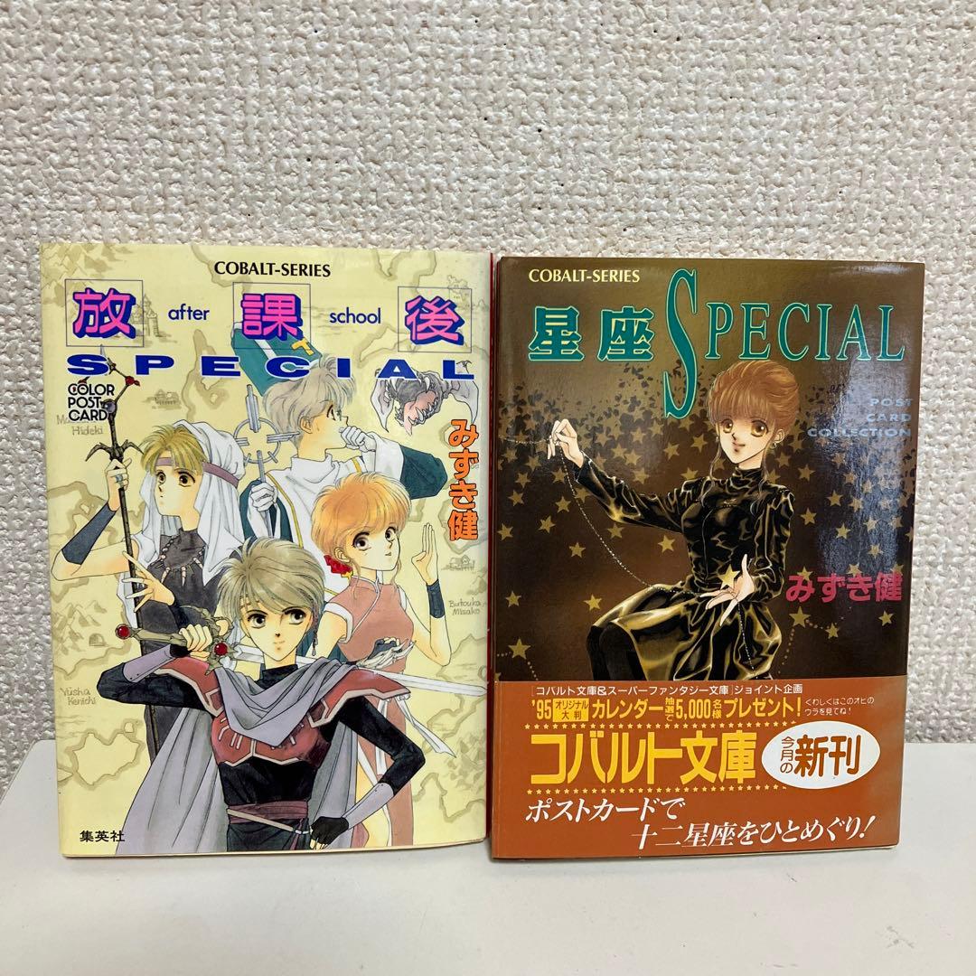 みずき健カラーポストカード 放課後SPECIAL 星座Specialコバルト文庫