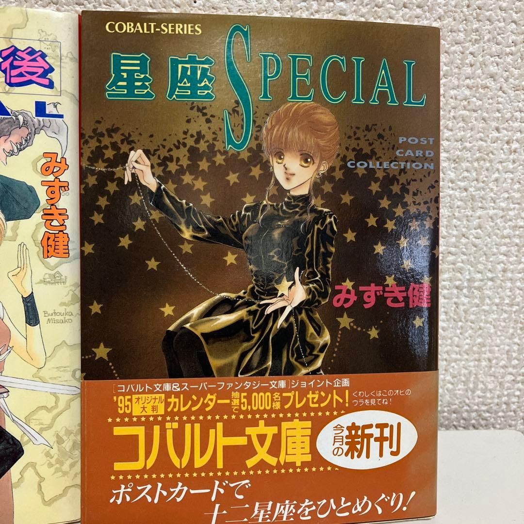 みずき健カラーポストカード 放課後SPECIAL 星座Specialコバルト文庫