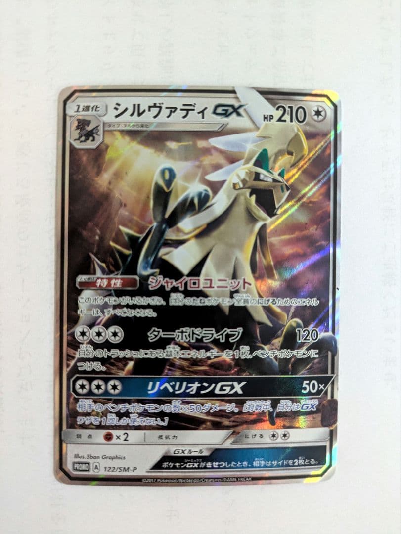 極美品】ポケモンカード シルヴァディGX プロモ (122/SM-P) - メルカリ