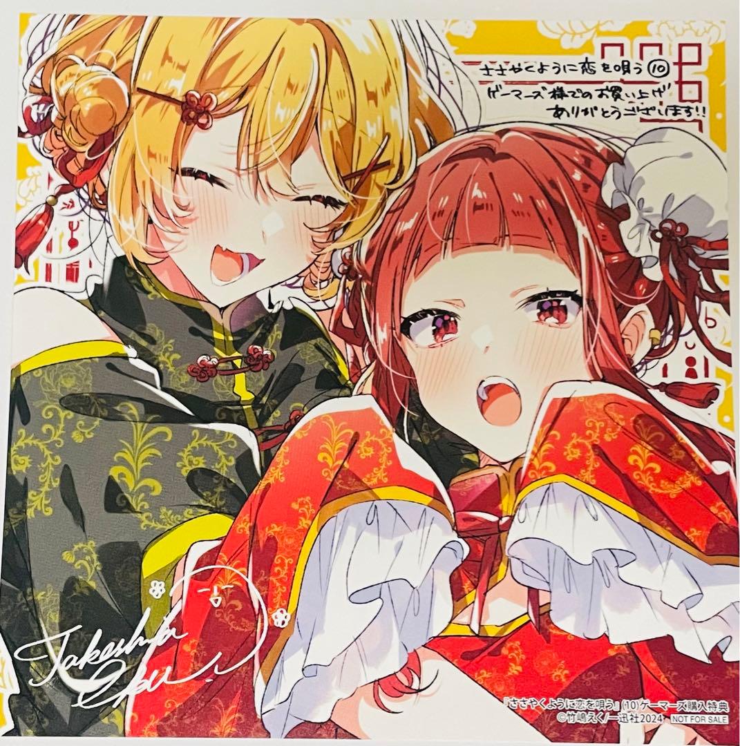 ささ恋 ささやくように恋を唄う 非売品 10巻 特典 ミニ色紙 ささこい