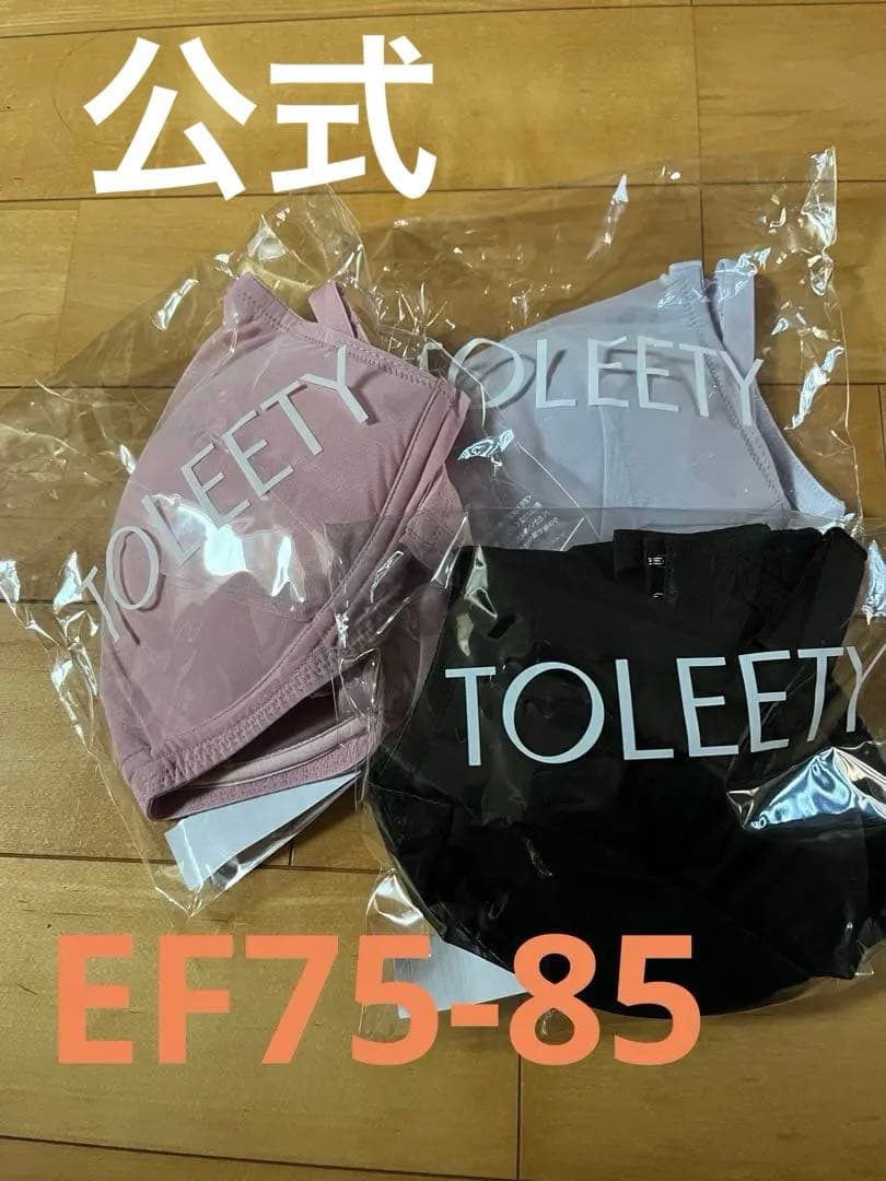 公式TOLEETY ブラジャー 3枚セット EF75-85サイズ