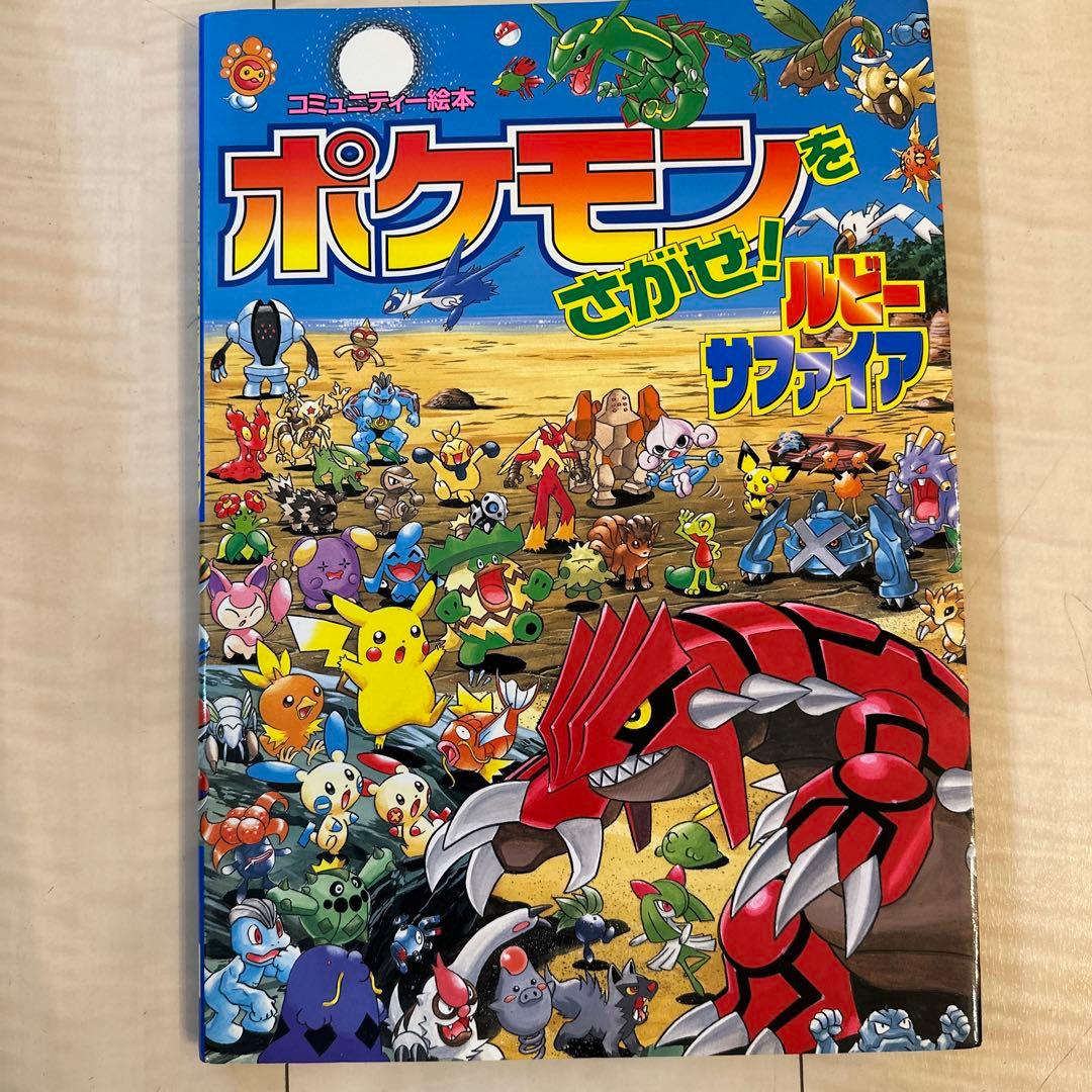 ポケモンをさがせ！ルビー サファイア - メルカリ