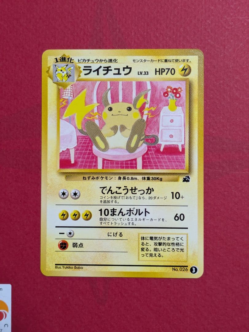 ポケカ 旧裏 ライチュウ イントロパック フシギダネマーク