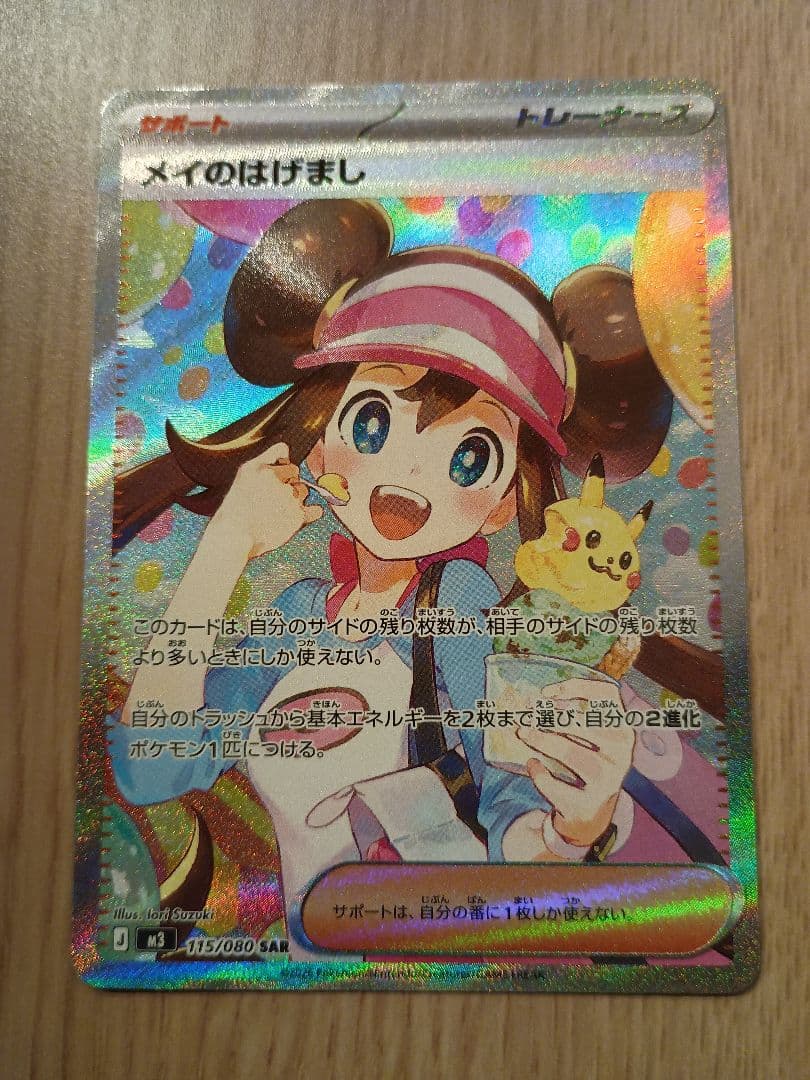 メイのはげまし SAR [M3 115/080](ムニキスゼロ）ポケモンカード ポケモンカードゲーム メガムニキスゼロ M3 115/080 メイのはげましSAR