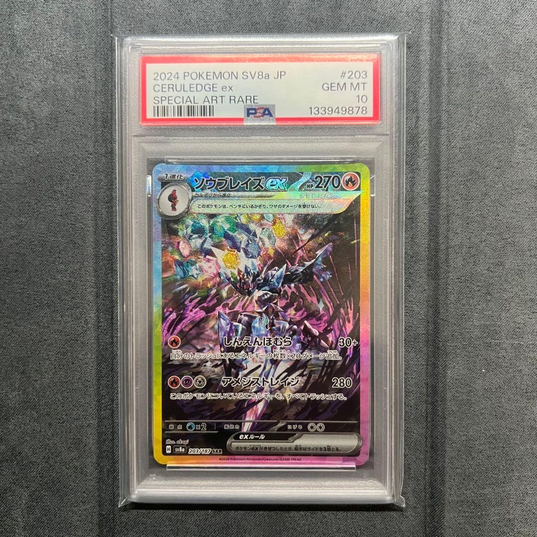 【PSA10】ソウブレイズex SAR テラスタルフェスex 203/187