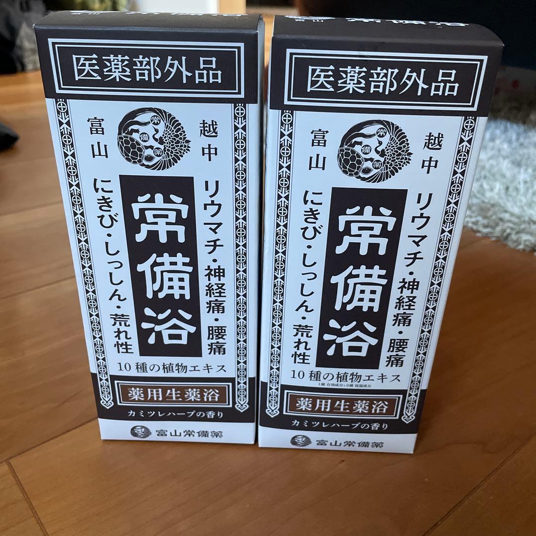 富山常備薬 常備浴 2個セット - メルカリ